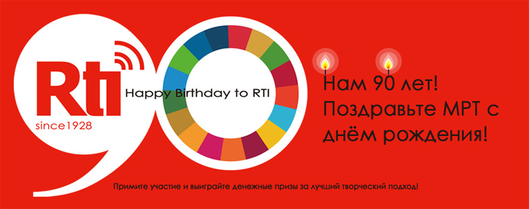 Нам 90 лет! Поздравьте МРТ с днём рождения!