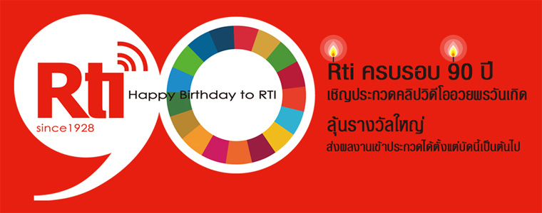～Happy Birthday to Rti～ประกวดคลิปวิดีโออวยพรวันเกิด Rti ครบรอบ 90 ปี